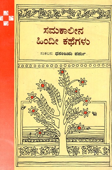 Contemporary Hindi Stories (Kannada)