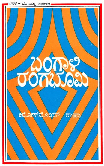 Bengali Rangabhumi (Kannada)