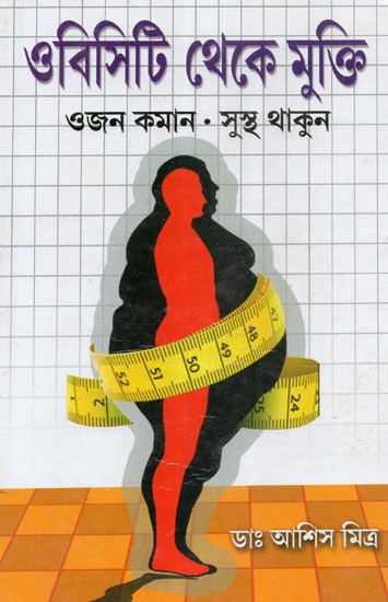 How to Get Rid Obesity- Lose Weight and Stay Healthy (Bengali)