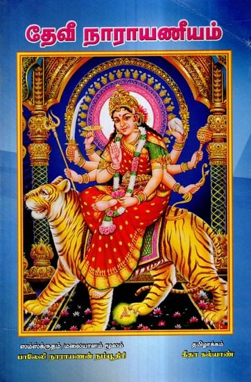 Devi Narayaneeyam (Tamil)