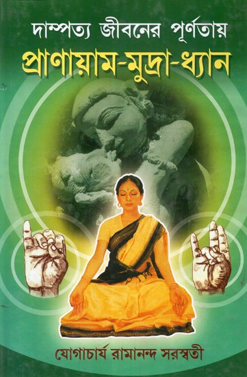 Pranayam- Mudra- Dhyan: Complete Married Life (Bengali)