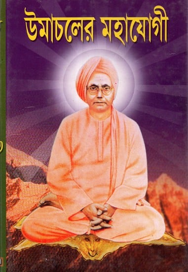 Mahayogi of Himachal- Life and Philosophy of Srimad Swami Shivanand Saraswati Maharaj (Bengali)