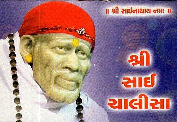 Shri Sai Chalisa (Gujarati)