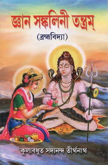 Jnana Sankalini Tantram: Brahmavidya (Bengali)
