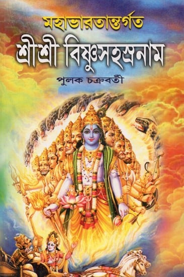 Shri Shri Vishnu Sahsranama (Bengali)