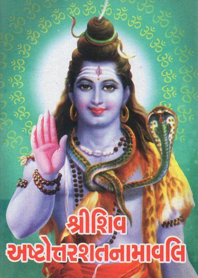 Shri Shiv Ashtottaranamavali (Gujarati)