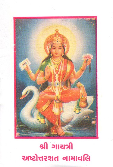 Shri Gayatri Ashtottarashat Namavali (Gujarati)