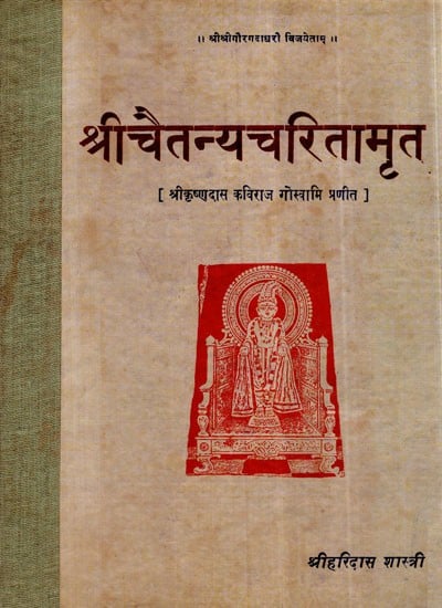 श्री चैतन्य चरितामृत- Sri Chaitanya Charitamrit of Shri Krishnadas Kaviraj Goswami (An Old and Rare Book)