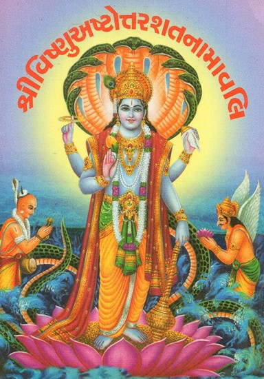 Shri Vishnu Ashtottarashat Namavali (Gujarati)