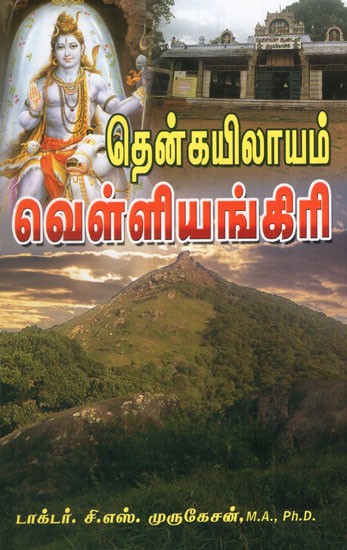 Thenkayilayam Velliyengiri in Tamil
