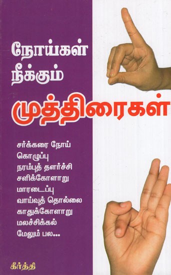 Noykalai Kunamaakkum Muthiraigal in Tamil