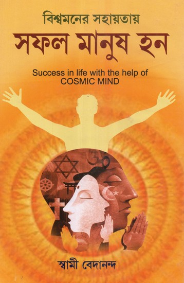 Success in Life with the Help of Cosmic Mind (Bengali)