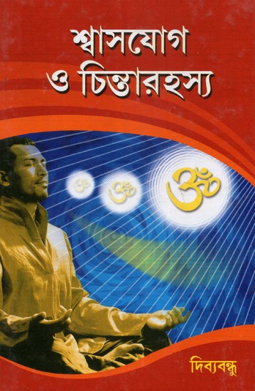 Swasyog Or Cintarahasya (Bengali)