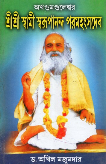 Sri Sri Swami Swarupanand Paramhansdeva (Bengali)