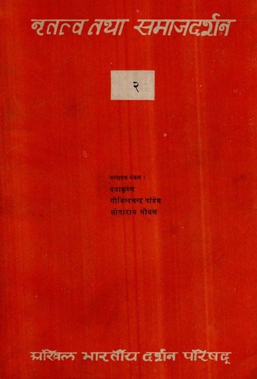 नृतत्व तथा समाजदर्शन- Nrtatv Tatha Samaj Darshan- Vol-II (An Old and Rare Book)