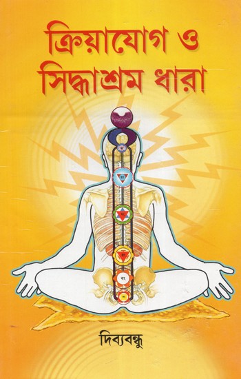 Kriya Yoga Or Siddhashram Dhara (Bengali)