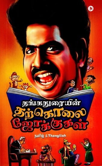 Thangaduraiyin Tharkolai Jokes- Tamil