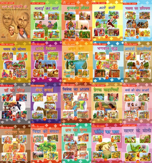 सचित्र बाल कथाएँ - Illustrated Children's Stories (Set of 20 Books)