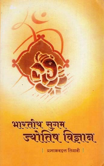 भारतीय सुगम ज्योतिष विज्ञान - Bharatiya Sugam Jyotisa Vijnana: An Old and Rare Book (Part I)