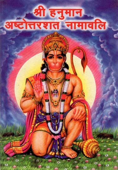 श्री हनुमान अष्टोत्तरशत नामावलि - Shri Hanuman Ashtottarshat Namavali