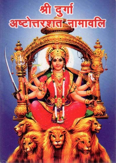 श्री दुर्गा अष्टोत्तरशत नामावलि - Shri Durga Ashtottarshat Namavali