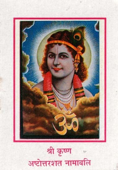श्री कृष्ण अष्टोत्तरशत नामावलि - Shri Krishna Ashtottarshat Namavali