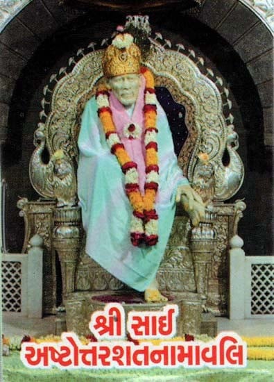 Shri Sai Ashtottarshat Namavali (Gujarati)