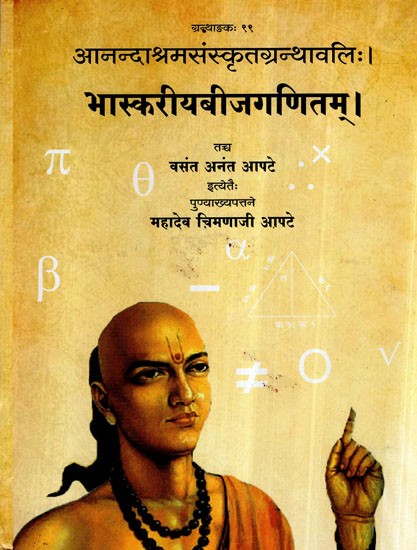 भास्करीयबीजगणितम् (आनन्दाश्रम संस्कृत ग्रन्थावलि:)- Bhaskariya Bijaganitam (Anandashram Sanskrit Granthavali)