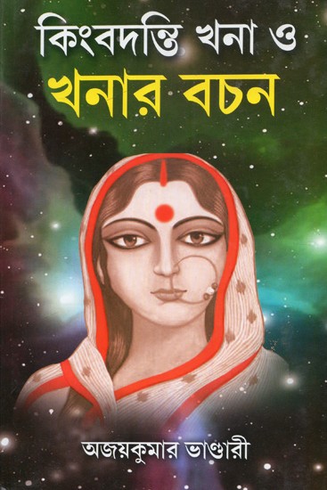 Kingbadanti Khona O Khonar Bachan (Bengali)