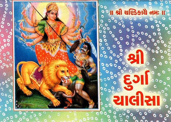 Shri Durga Chalisa (Gujarati)