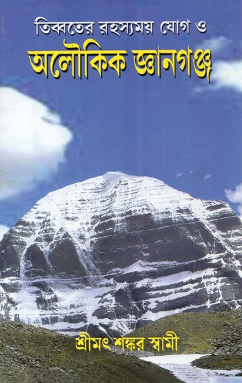 Tibetan Rahasyamay Yoga and Aaloukik Jnanaganj (Bengali)