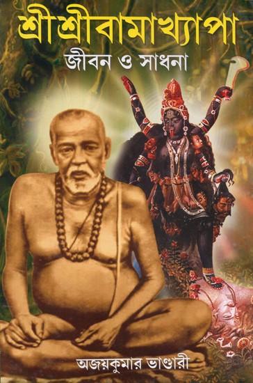 Sri Sri Bamakhyapa: Jivan O Sadhana (Bengali)