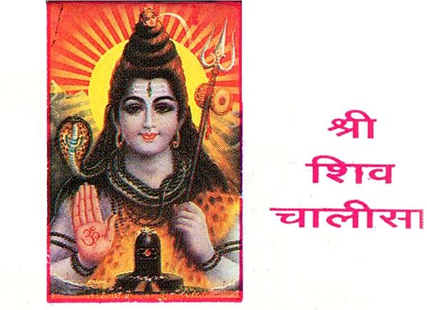 Shri Shiva Chalisa