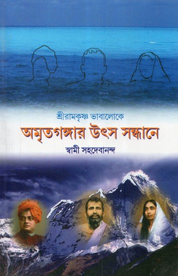 Shri Ramakrishna Bhavaloka: Amritganga Utsa Sandhane (Bengali)