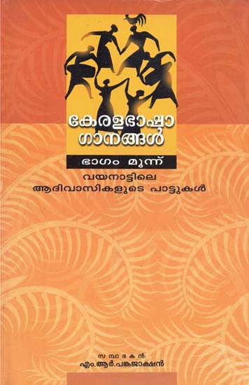 Keralabhasha Ganangal Vayanattile Adivasikalute Pattukal in Malayalam(Part III)