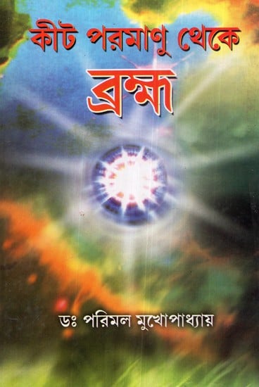 Kit Paramanu Theke Bramha (Bengali)