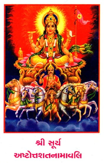 Shri Surya Ashtottarshat Namavali (Gujarati)