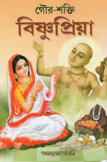 Gaura Shakti Bishnupriya (Bengali)