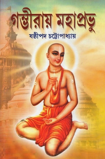 Gambhira Mahaprabhu (Bengali)