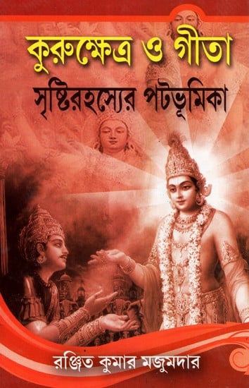 Kurushetra O Gita Sristirahasyer Pathabhumika (Bengali)