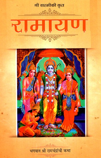 रामायण- Ramayana (Marathi)