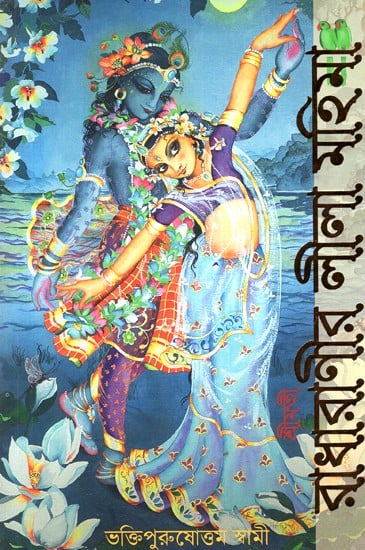 Radha Rani Ki Leela Or Mahima (Bengali) | Exotic India Art