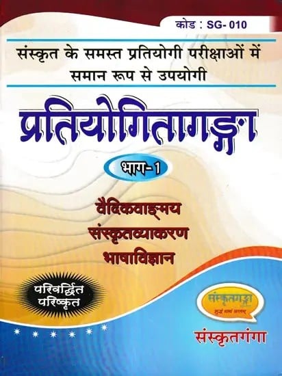 प्रतियोगितागंगा - Competition Ganga- Vedic Vocabulary Sanskrit Grammar Linguistics (Part I)