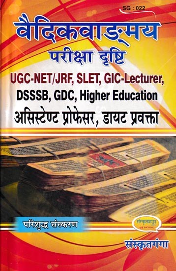 वैदिकवाङ्मय परीक्षा दृष्टि - Vedic Vocabulary Test Vision (UGC-NET/JRF, SLET, GIC-LEATURER, DSSSB, GDC, Higher Education
