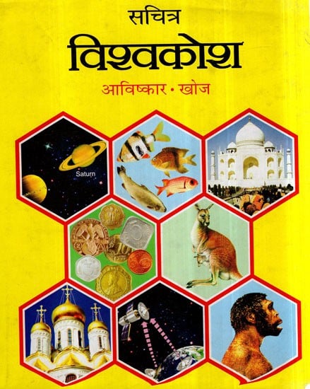 सचित्र विश्वकोश (आविष्कार. खोज)- Illustrated Encyclopedia- Invention Discovery, Vol-II (An Old and Rare Book)