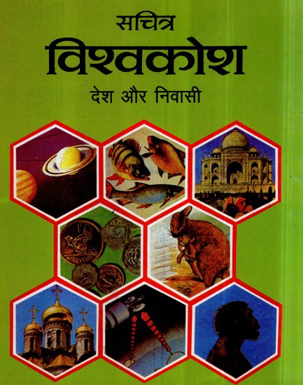 सचित्र विश्वकोश (देश और निवासी)- Illustrated Encyclopedia- Country and Residents, Vol-V (An Old and Rare Book)