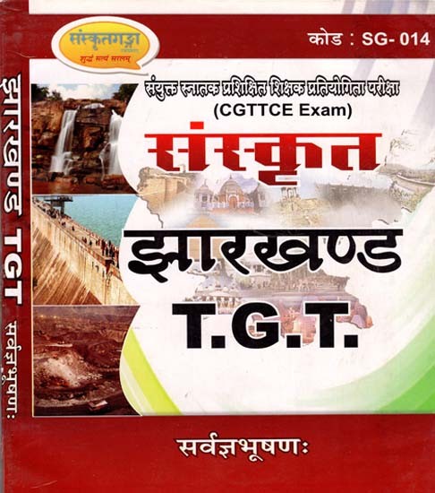 संस्कृत झारखण्ड - Sanskrit Jharkhand- CGTTCE EXam (T.G.T)