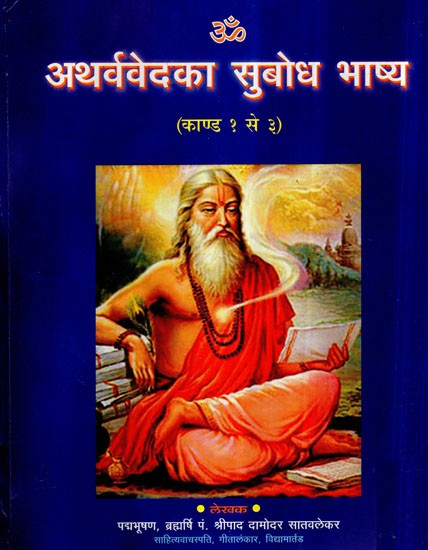 अथर्ववेद का सुबोध भाष्य- Comprehensive Commentary of The Atharvaveda (Kanda 1 to 3)
