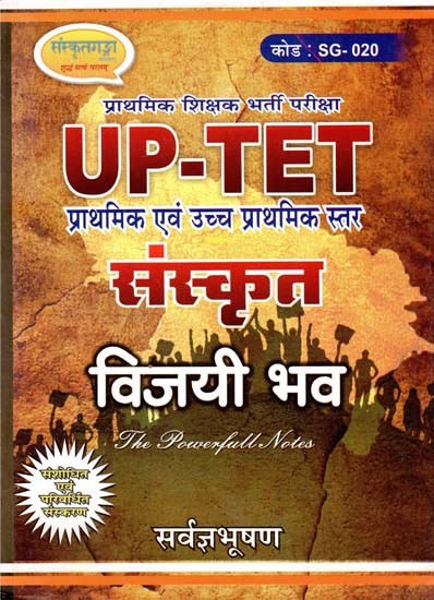 UP-TET संस्कृत- प्राथमिक एवं उच्च प्राथमिक स्तर - UP-TET Sanskrit-  Primary and Upper Primary Level