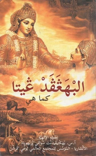 Bhagavad Gita As It Is (In Arabic)